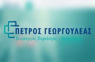 Δημιουργία ιστοσελίδας για τον Ουρολόγο Πέτρο Γεωργουλέα